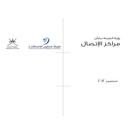 رؤية الهيئة بشأن مراكز الاتصال