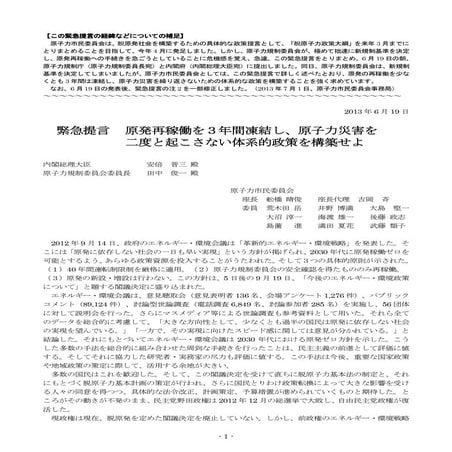緊急提言 原発再稼働を３年間凍結し、原子力災害を二度と起こさない体系的政策を構築せよ