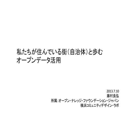 私たちが住んでいる街と歩むオープンデータ