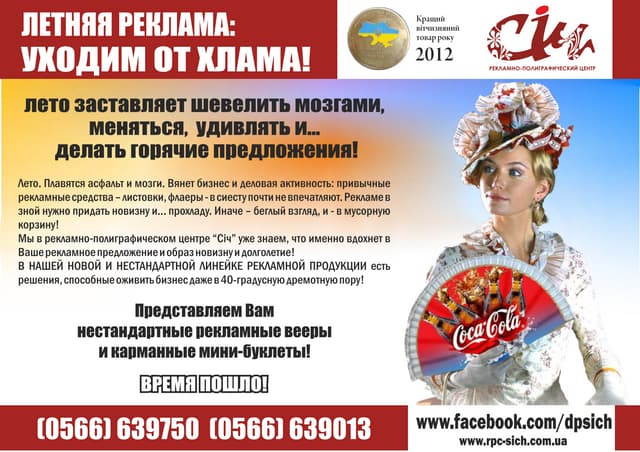 Летние продающие полиграфические решения от Рекламно-полиграфического центра "Січ"