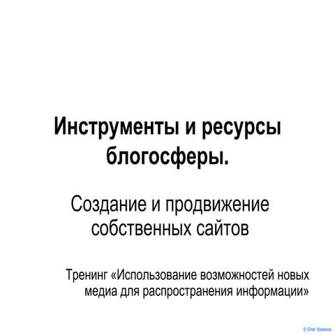 Инструменты и ресурсы блогосферы: создание и продвижение собственных сайтов