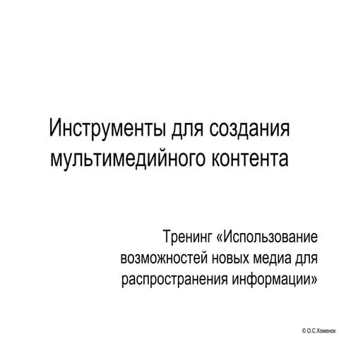 инструменты для создания мультимедийного контента