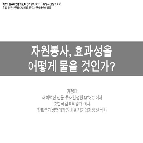 [제6회 전국자원봉사컨퍼런스 발표자료] 자원봉사, 효과성을 어떻게 물을 것인가? 
