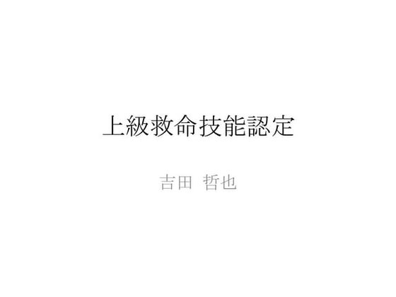 上級救命技能認定