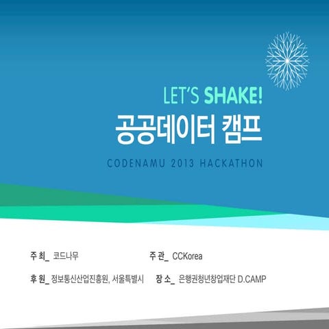 행사진행 - 공공데이터캠프 2013