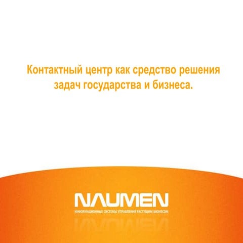 Контактный центр как средство решения задач государства и бизнеса