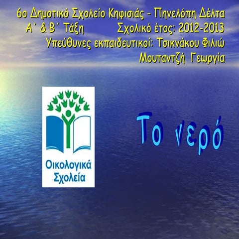 το νερό