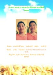 ใบงาน แบบสำรวจและประวัติของนายอภิสิ...