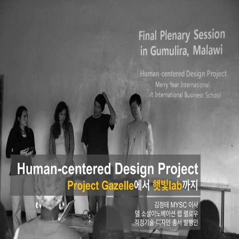 인간중심디자인툴킷(HCD)을 활용한 개발협력 현장에서의 니즈파악 프로젝트 :ICT4D포럼(김정태/MYSC이사)