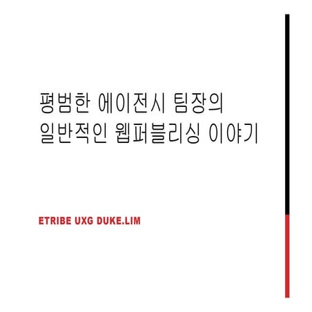 평범한 에이전시 팀장의 일반적인 퍼블리싱 이야기