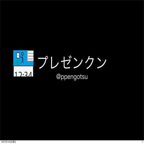 プレゼンクン 紹介