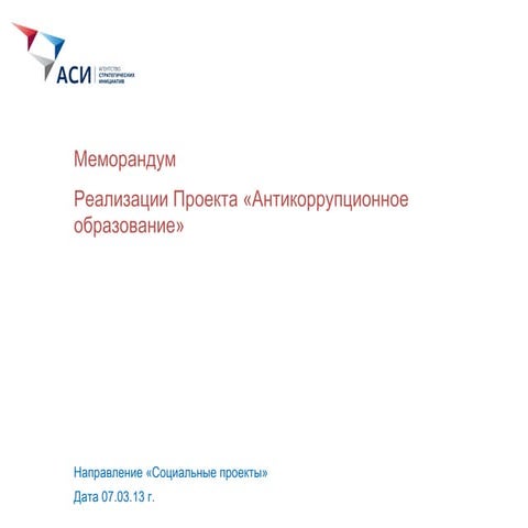 Антикоррупция