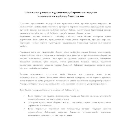 Шинжлэх ухааны судалгаанд баримтыг задлан шинжилгээ хийхэд бэлтгэх