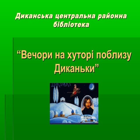 Диканська ЦРБ