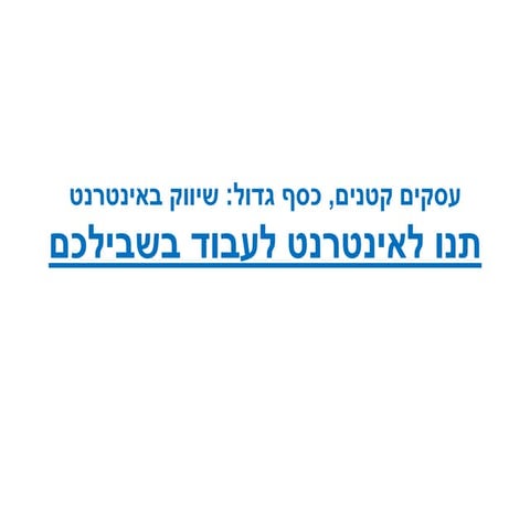 עסקים קטנים, כסף גדול: שיווק באינטרנט