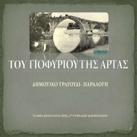 του γιοφυριου της Άρτας 