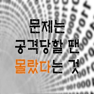 보안사고의 이면