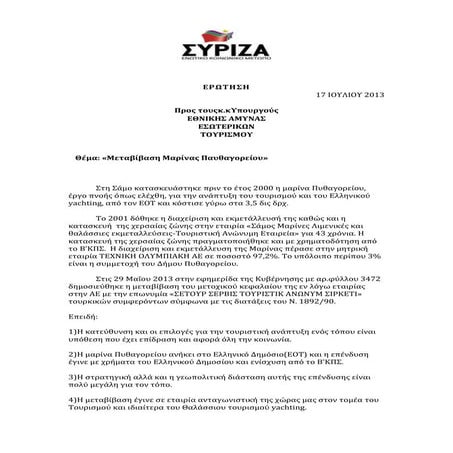 Eρωτηση της βουελυτή για τη μαρινα Πυθαγορειου