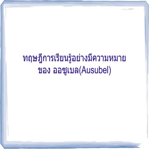 ทฤษฎีการเรียนรู้พุทธิปัญญา ออซูเบล