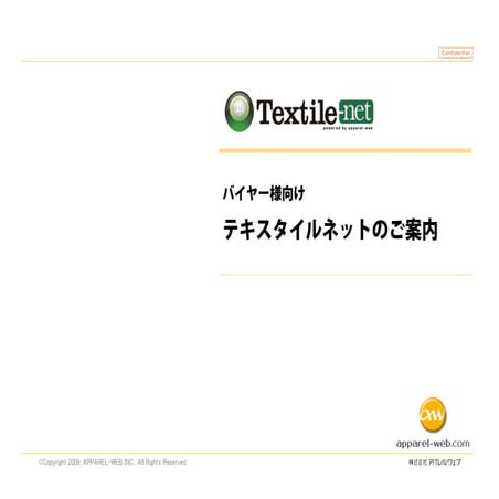 テキスタイルネットのご案内