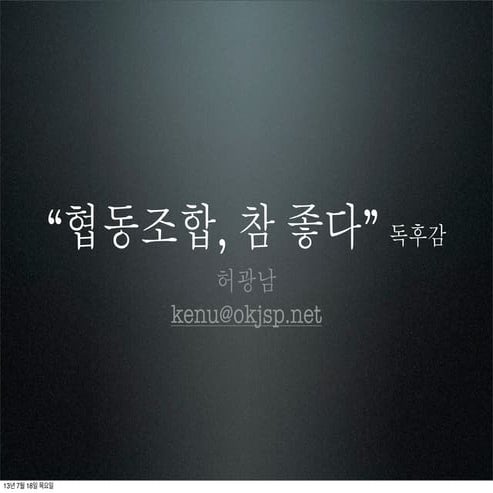 "협동조합, 참 좋다" 독후감