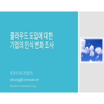 클라우드  도입에 대한 기업 고객의 인식 변화