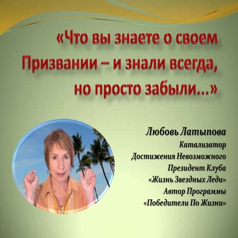 что вы знаете о своем призвании –