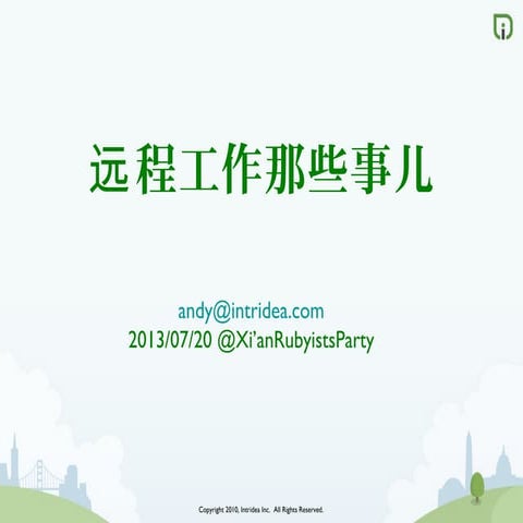 远程工作那些事儿
