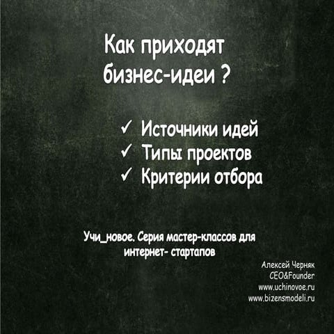 Как отбирать бизнес-идеи