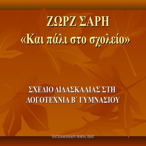ζωρζ σαρη και πάλι στο σχολείο.