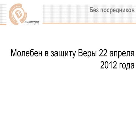 Молебенное стояние в защиту веры и поруганных святынь