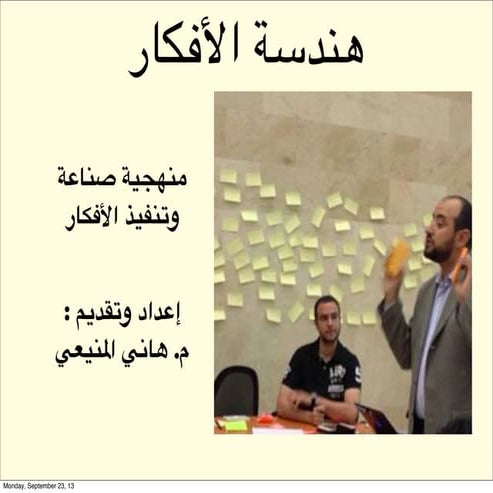 هندسة الأفكار  -  تيداكس جدة - هاني المنيعي