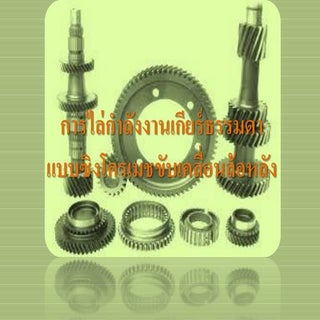 การส่งกำลังงานเกียร์ขับหลังแบบซิงโค...