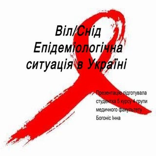 снід. епідеміологічна ситуація в ук...