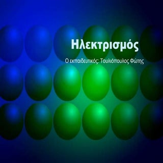 ηλεκτρισμός