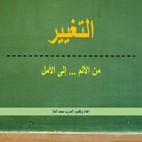 التغيير .. من الألم إلى الأمل