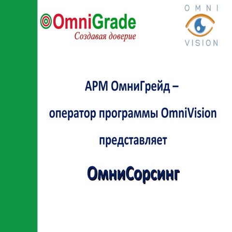 омнисорсинг