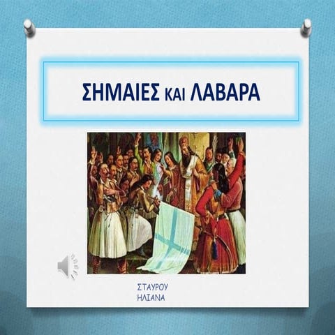 Σημαίες και λάβαρα της Ελληνικής  Επανάστασης