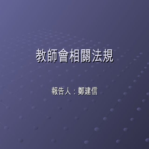 成立教師會相關法規