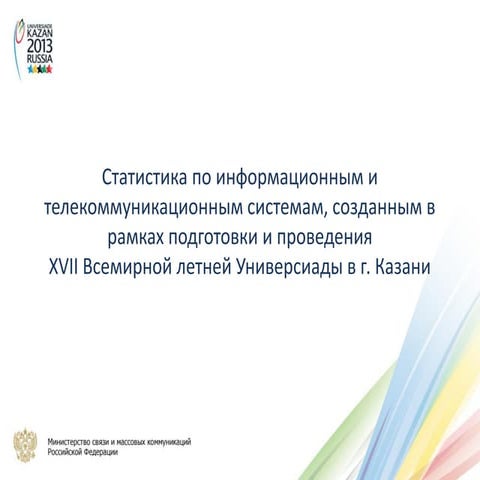 Cтатистика ИКТ-систем Универсиады