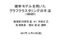 確率モデルを使ったグラフクラスタリング