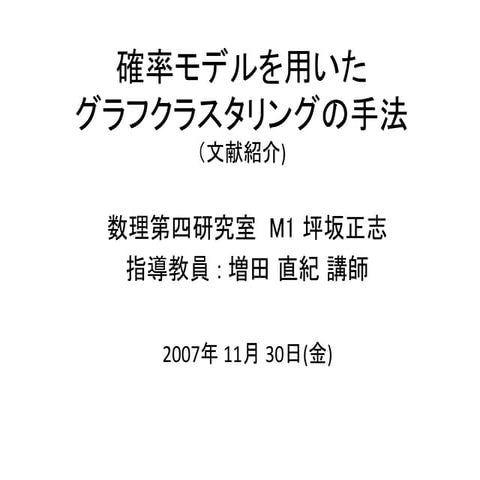 確率モデルを使ったグラフクラスタリング