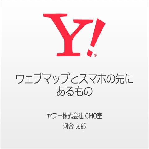 ウェブマップとスマホの先にあるもの