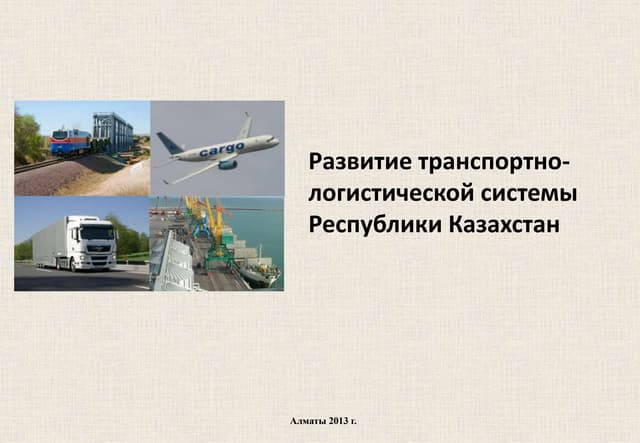 Развитие транспортно-логистической системы РК