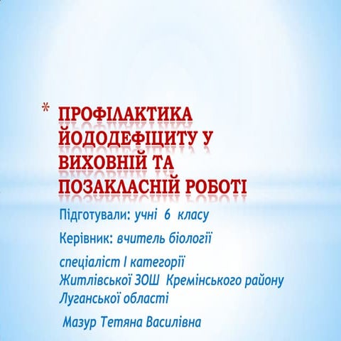профілактика йододефіциту | PPT