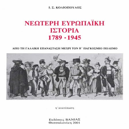 Νεότερη Ευρωπαϊκή Ιστορία