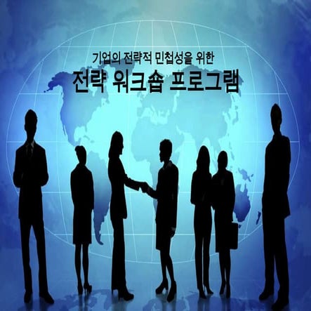 전략 워크숍 | 이건호 전략/혁신 연구소