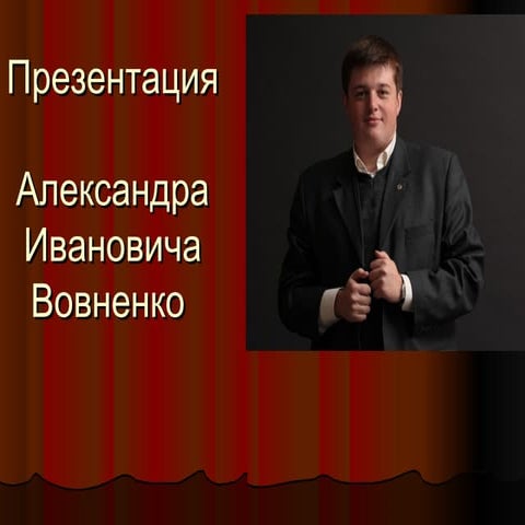 Vovnenko Aleks_ander