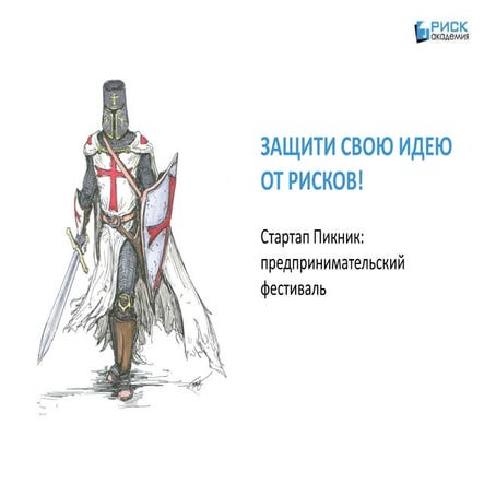 Алексей Сидоренко (Риск-академия) на стартап пикнике