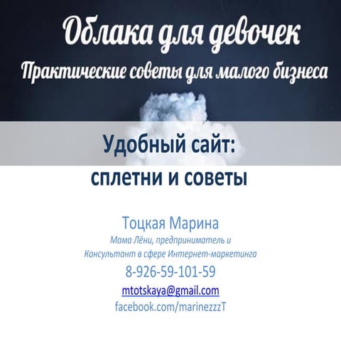 Удобный сайт: сплетни и советы Марина Тоцкая